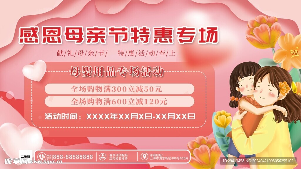 母亲节感恩促销活动