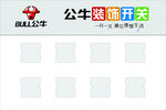 公牛装饰开关