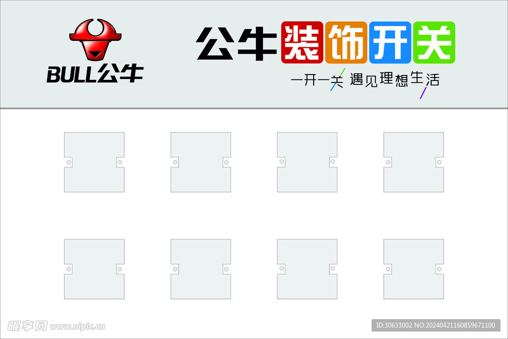 公牛装饰开关