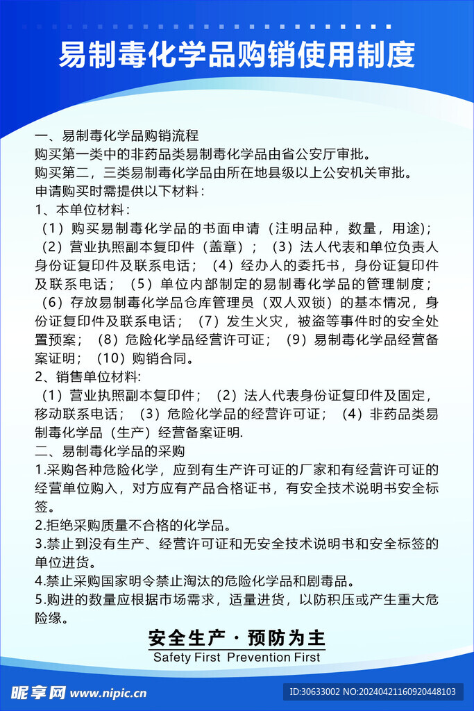 易制毒化学品购销使用制度