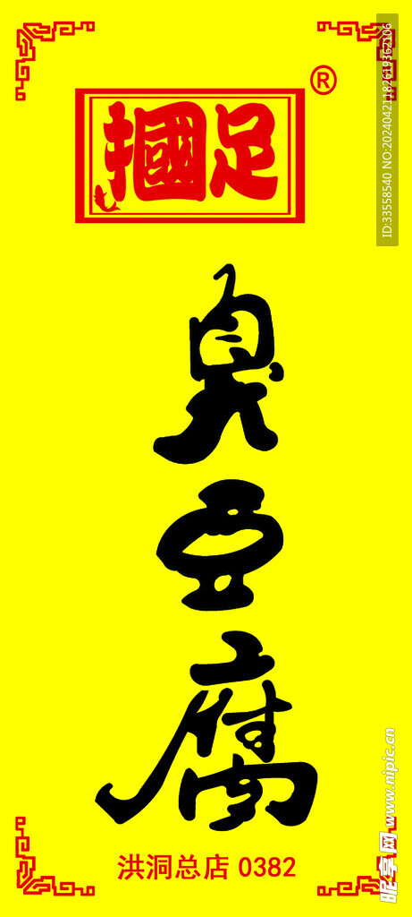 国足臭豆腐