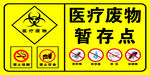 医疗废物暂存点