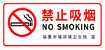 禁止吸烟