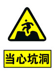当心坑洞