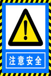 注意安全