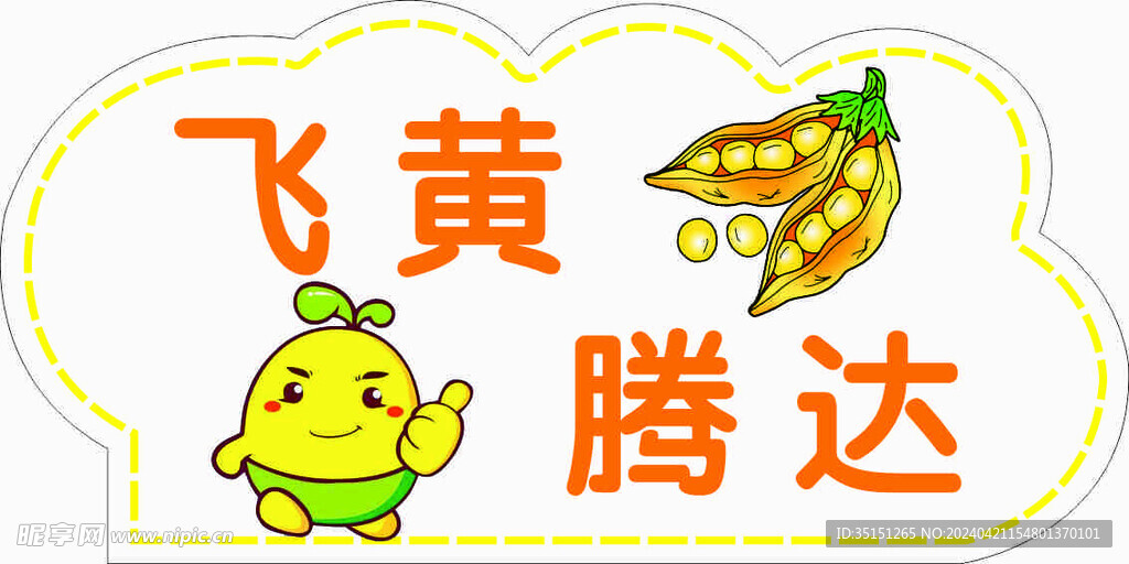 飞黄腾达