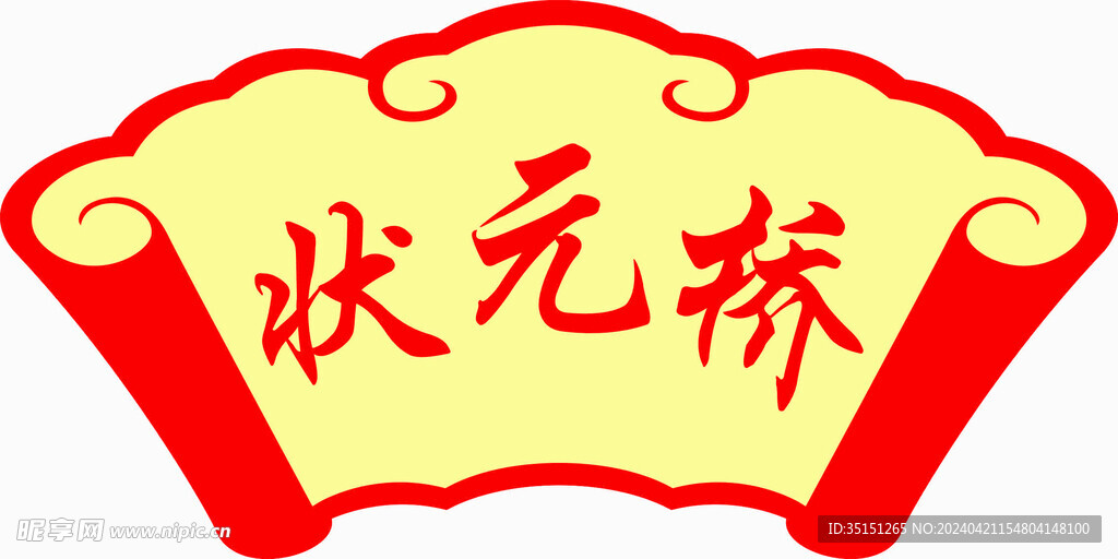 状元桥