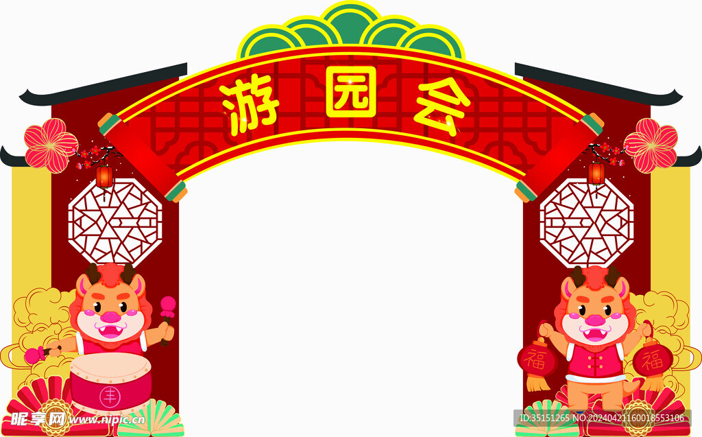 游园会