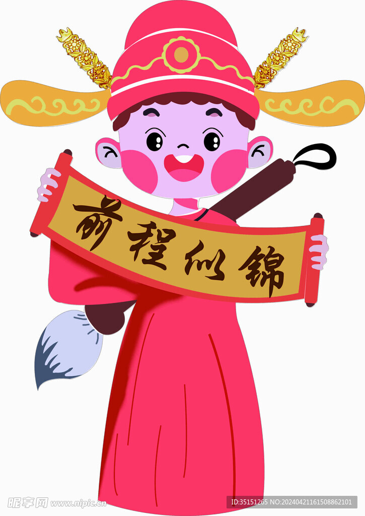 前程似锦