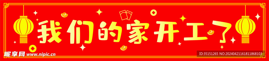 开工