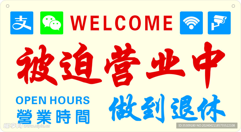 被迫营业中