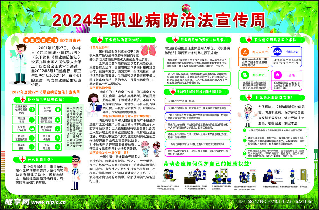 2024职业病防治法宣传周