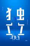 青年节励志海报