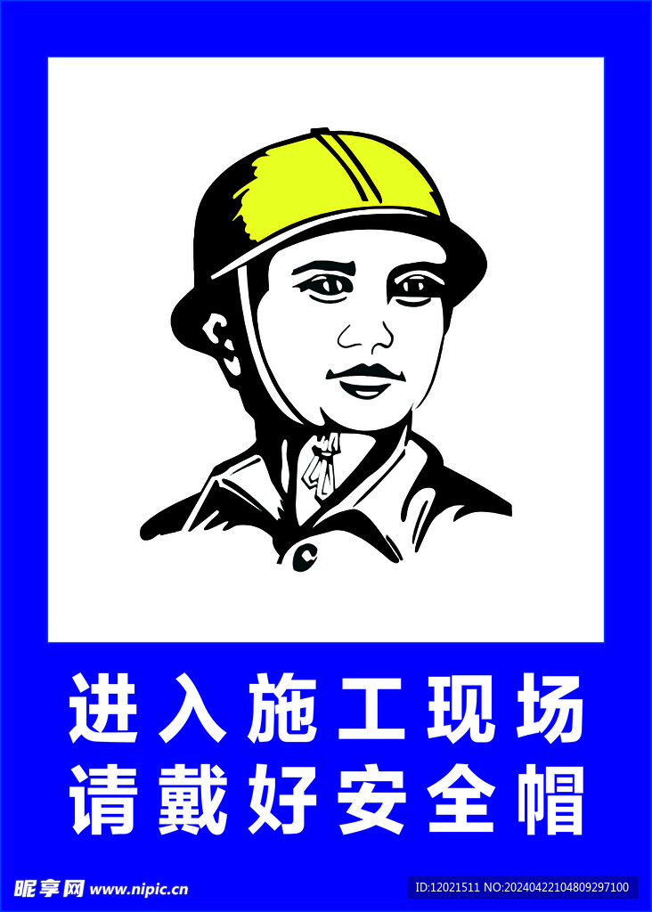 工地安全指示牌