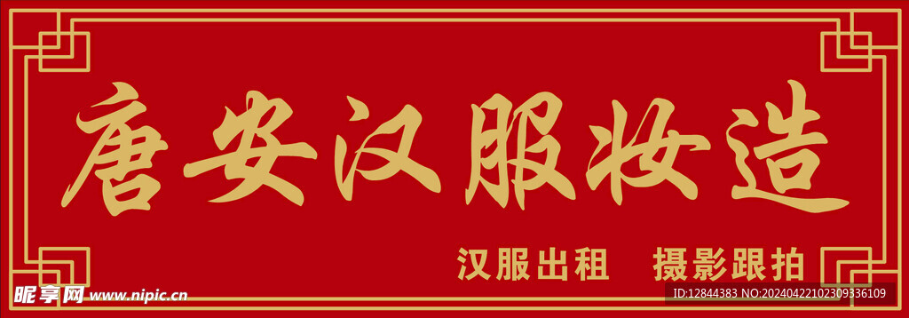 汉服妆造