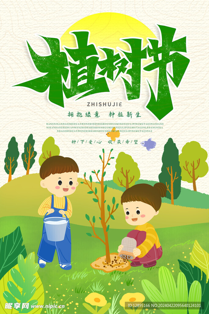 植树节海报