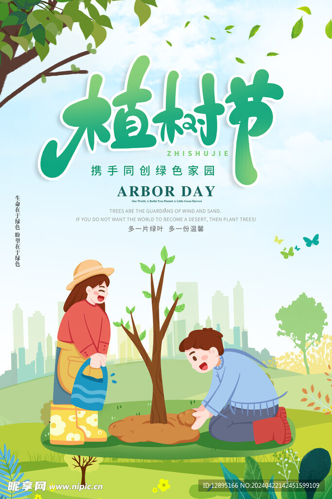植树节海报