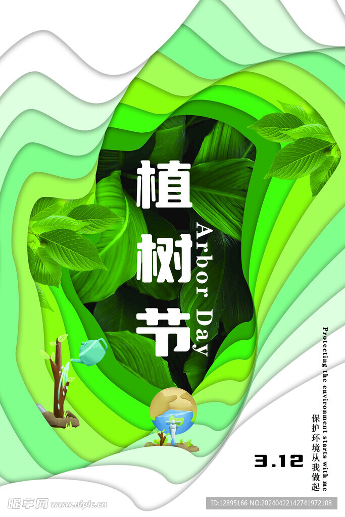 植树节海报