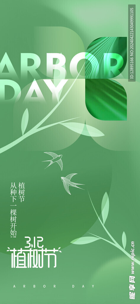 植树节海报