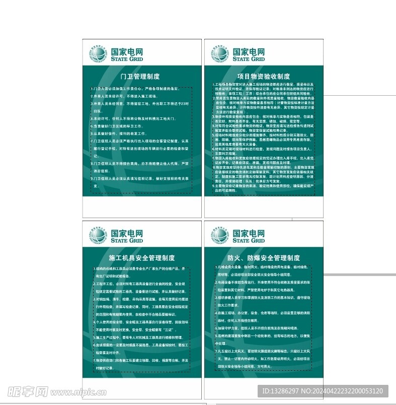 门卫制度 物资验收 施工机具 