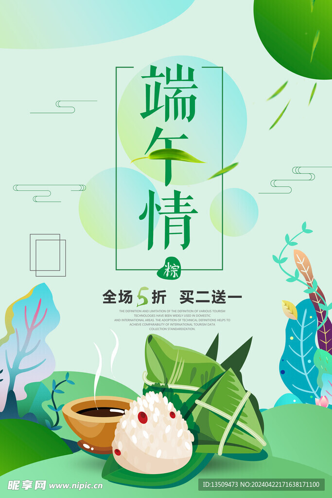 端午节粽子海报