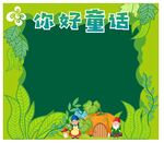 童话故事展板