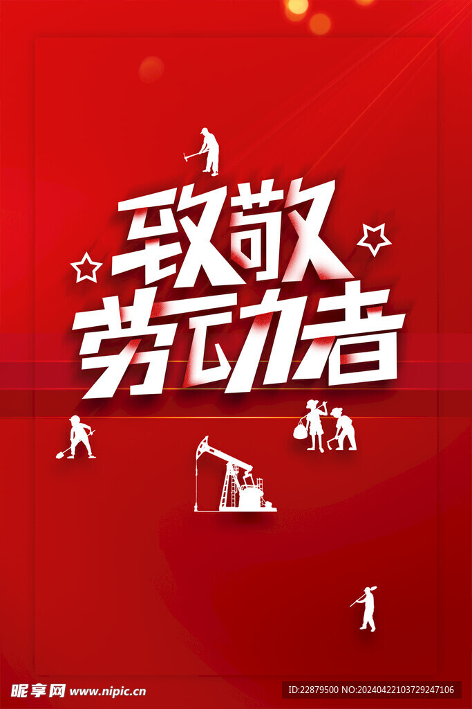致敬劳动者
