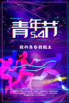 五四青年活动