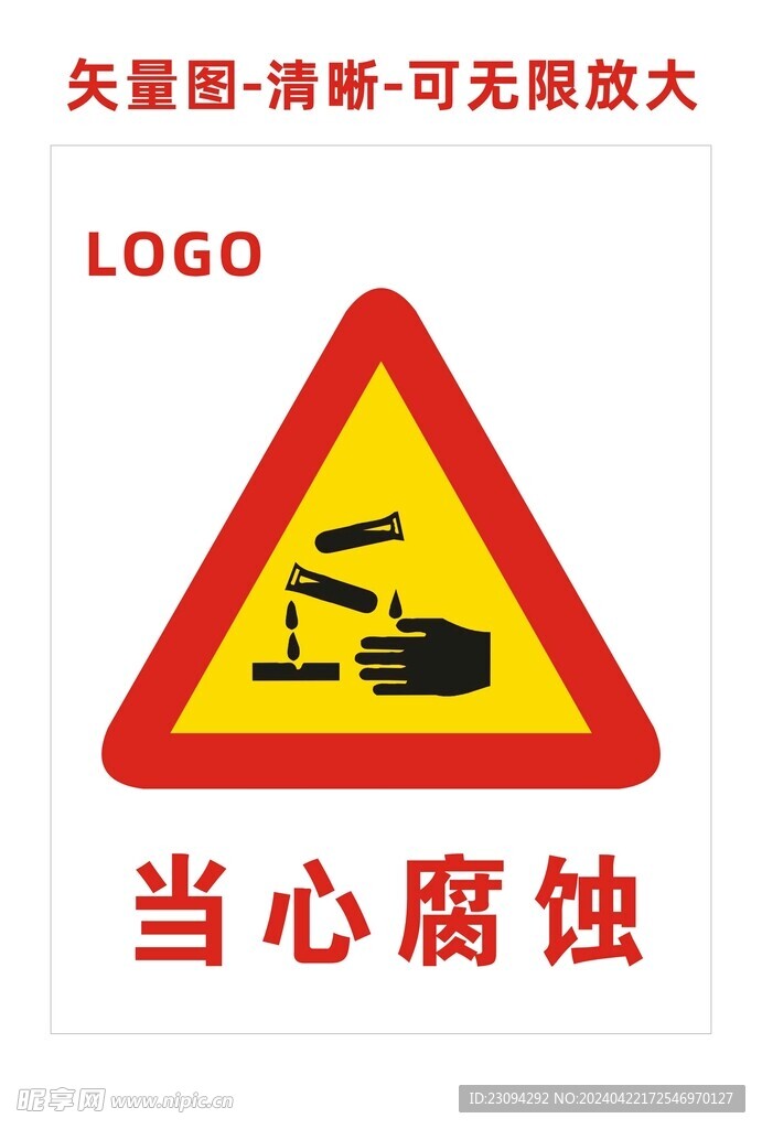当心腐蚀