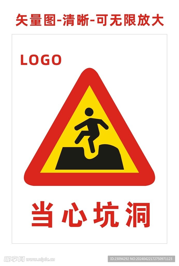 当心坑洞