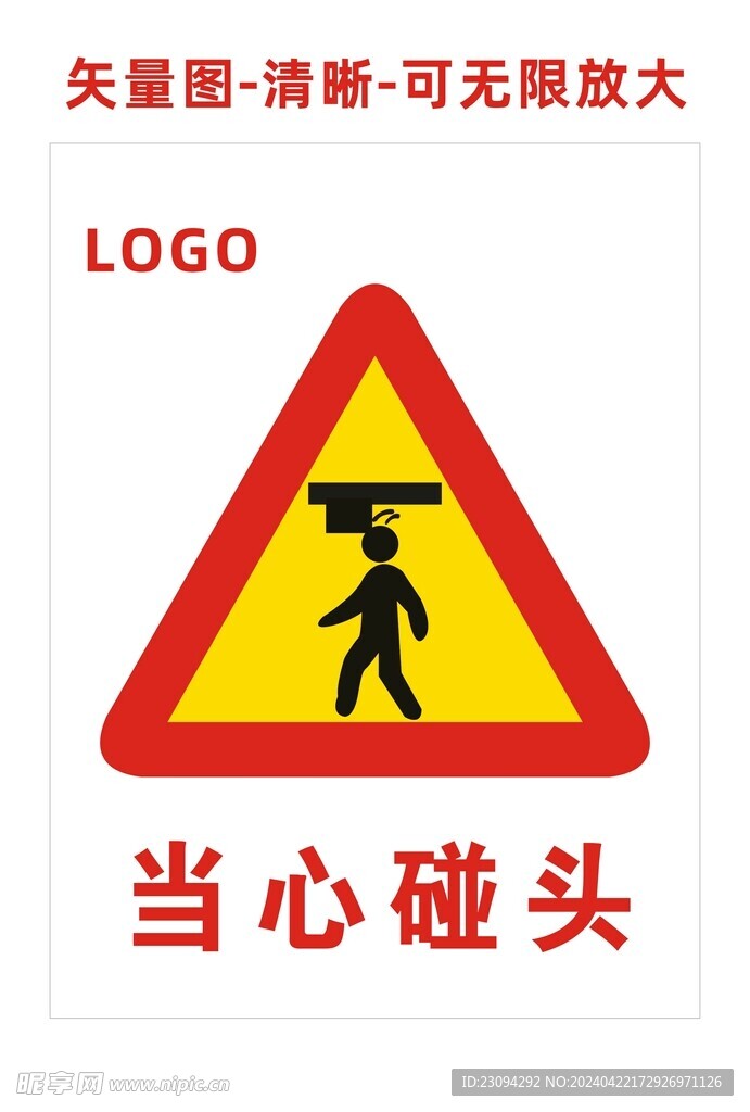 当心碰头