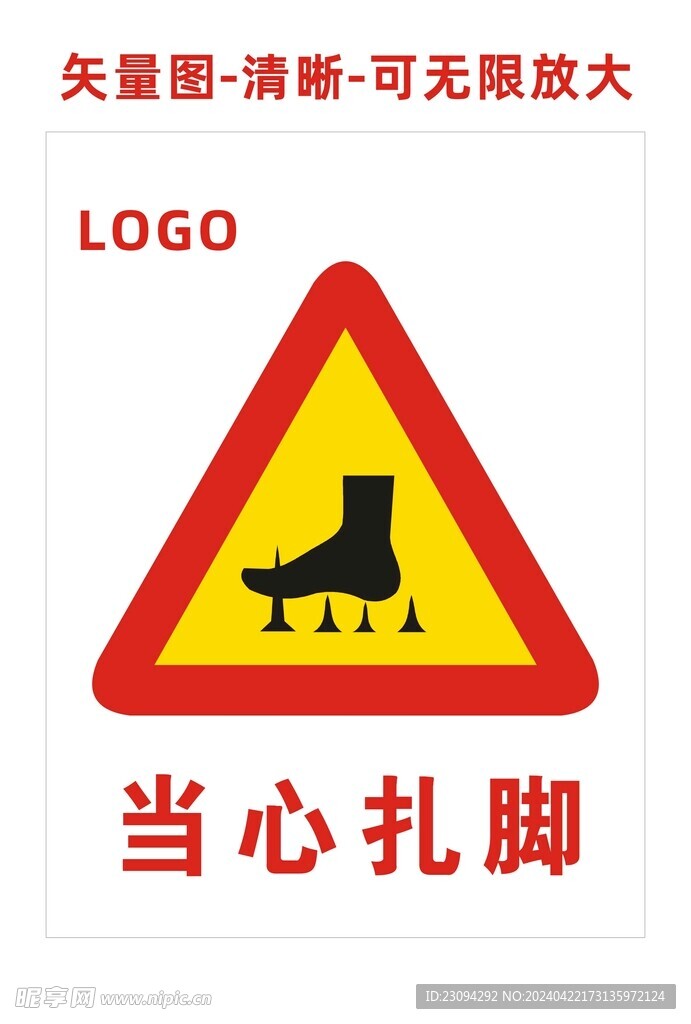 当心扎脚