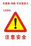 注意安全