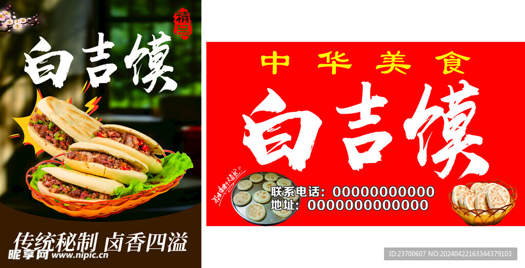白吉馍
