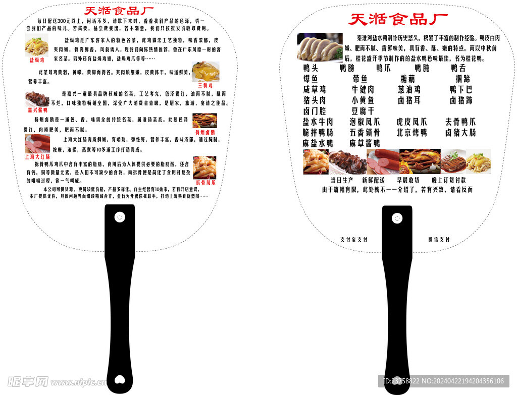 天湉食品厂广告扇