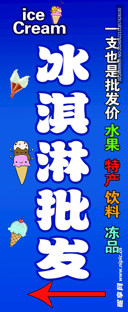 冰淇淋海报