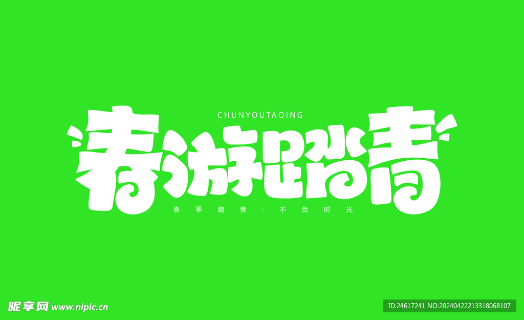 春季踏青