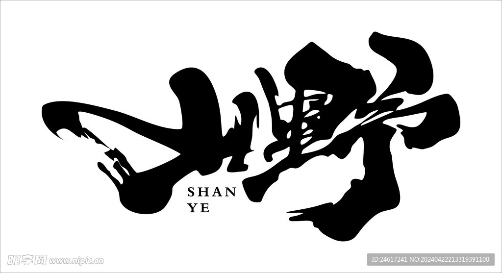 山野
