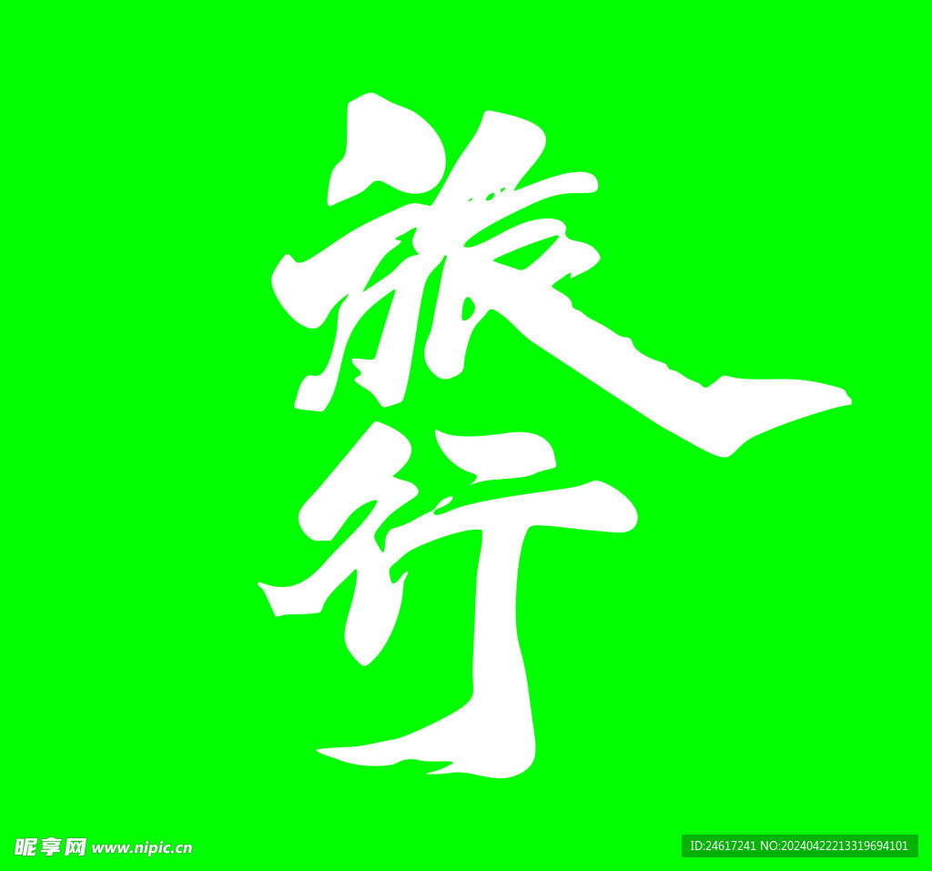 旅行