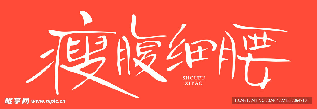 瘦腹细腰