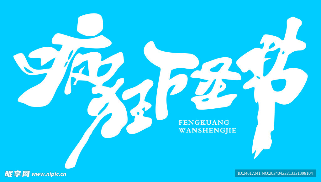 疯狂万圣节