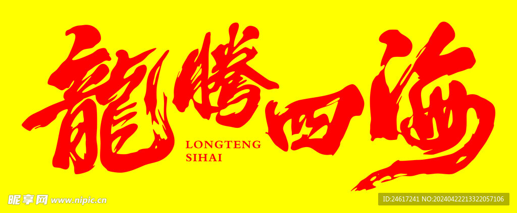 龙腾四海