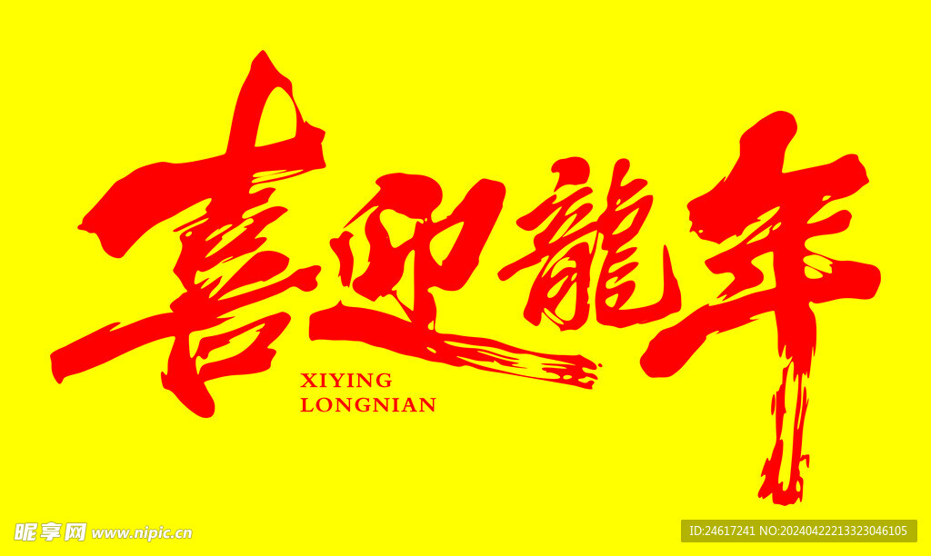 喜迎龙年