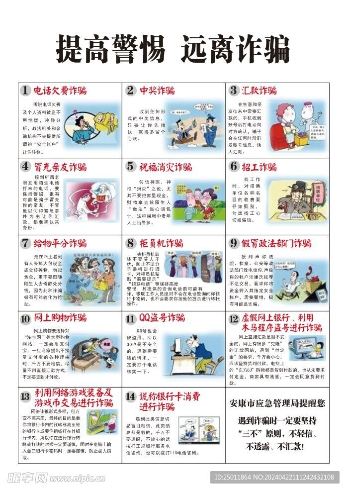 提高警惕 远离诈骗