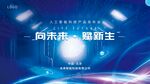 未来科技感主视觉kv