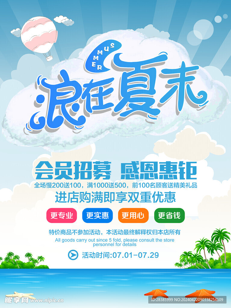 浪在夏末 感恩惠聚夏日特惠海报