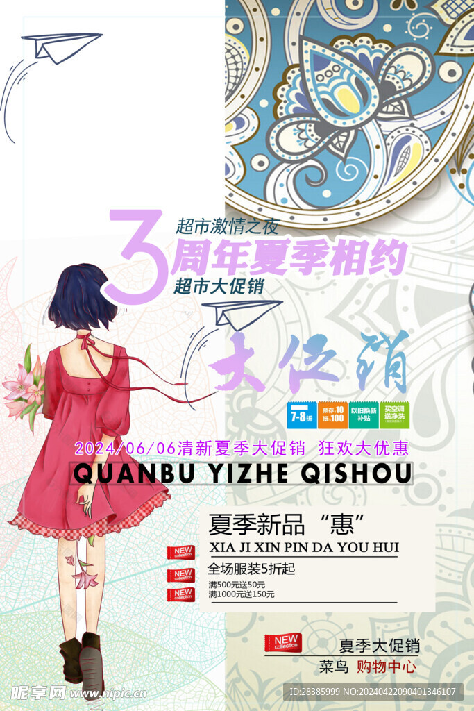 夏季相约 超市促销海报