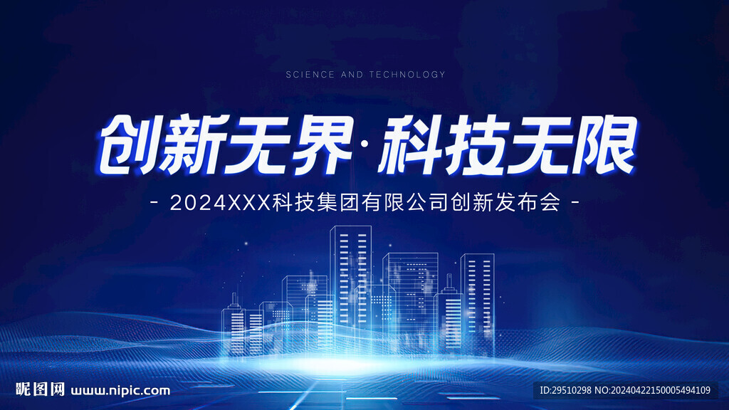 科技发布会投屏海报