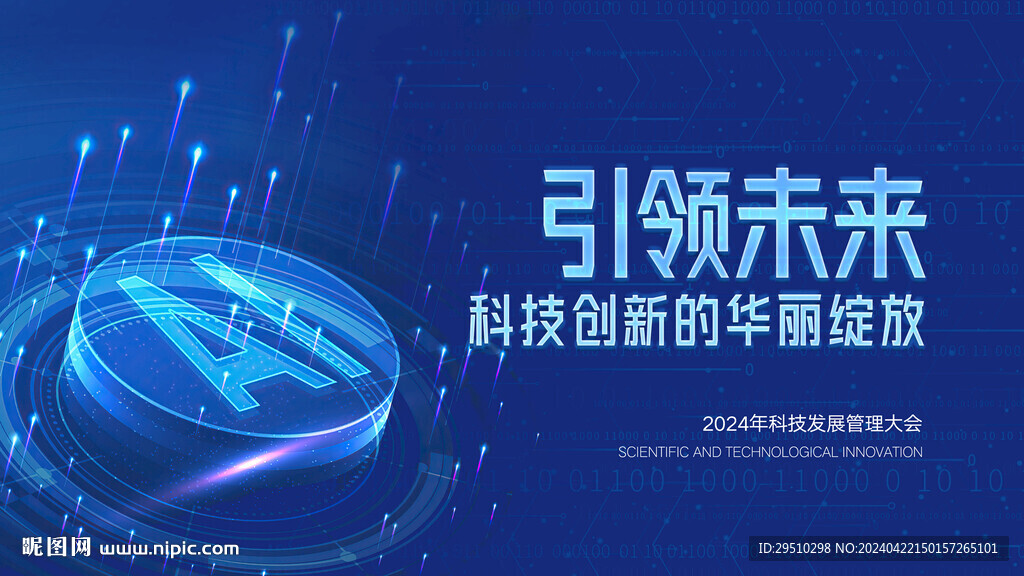 科技发布会投屏海报