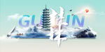 桂林城市旅游展板